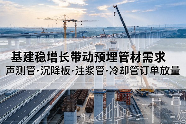 神池基建稳增长带动预埋监测管材需求，声测管、沉降板、注浆管订单持续放量