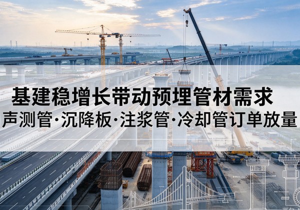 神池基建稳增长带动预埋监测管材需求，声测管、沉降板、注浆管订单持续放量