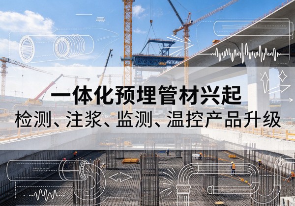 神池一体化管材产品兴起，声测注浆一体管、多功能预埋管应用增多